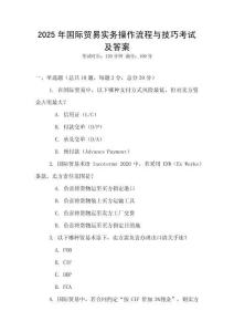 2025年国际贸易实务操作流程与技巧考试及答案