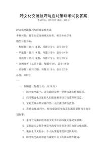 跨文化交流技巧與應對策略考試及答案