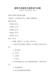 通用汽車維修與保養(yǎng)技巧試題