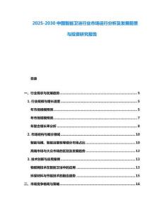 2025-2030中國(guó)智能衛(wèi)浴行業(yè)市場(chǎng)運(yùn)行分析及發(fā)展前景與投資研究報(bào)告