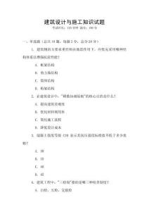 建筑設(shè)計(jì)與施工知識(shí)試題