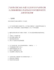 [烏拉特后旗]2025內蒙古巴彥淖爾市烏拉特后旗人才儲備履職能力考試筆試歷年參考題庫典型考點附帶答案詳解