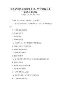 公共安全防范與應(yīng)急處理：守護(hù)家園必備知識(shí)點(diǎn)測試卷