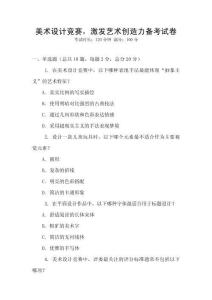 美術(shù)設(shè)計競賽，激發(fā)藝術(shù)創(chuàng)造力備考試卷