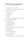 建筑設(shè)計(jì)與施工規(guī)范與質(zhì)量標(biāo)準(zhǔn)試題