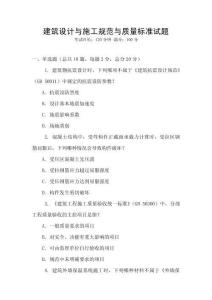 建筑設計與施工規范與質量標準試題