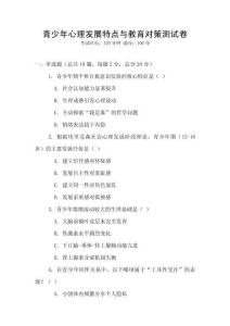 青少年心理發展特點與教育對策測試卷