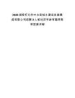 2025湖南懷化市中方縣城鄉(xiāng)建設(shè)發(fā)展集團(tuán)有限公司招聘9人筆試歷年參考題庫附帶答案詳解
