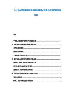 2026中國(guó)乳制品跨境電商發(fā)展模式與海外市場(chǎng)拓展策略報(bào)告