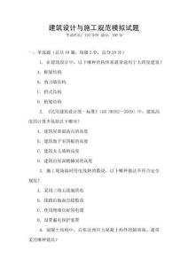 建筑設計與施工規范模擬試題