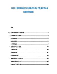 2025中國(guó)印刷包裝行業(yè)市場(chǎng)趨勢(shì)供需分析及投資評(píng)估規(guī)劃前景研究報(bào)告