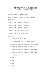 建筑設(shè)計(jì)與施工規(guī)范測試卷