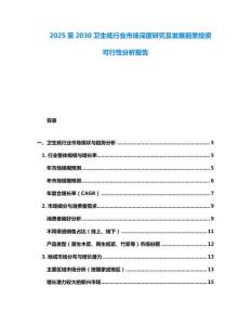 2025至2030衛生紙行業市場深度研究及發展前景投資可行性分析報告