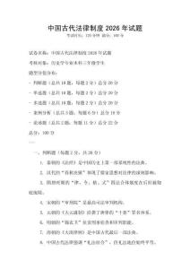 中國古代法律制度2026年試題