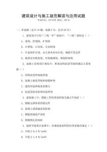 建筑設計與施工規范解讀與應用試題