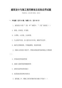 建筑設計與施工規范解讀及實際應用試題