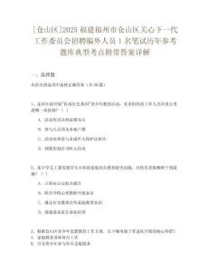 [倉山區(qū)]2025福建福州市倉山區(qū)關(guān)心下一代工作委員會招聘編外人員1名筆試歷年參考題庫典型考點附帶答案詳解