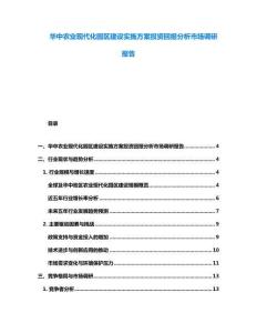 華中農(nóng)業(yè)現(xiàn)代化園區(qū)建設(shè)實(shí)施方案投資回報(bào)分析市場調(diào)研報(bào)告