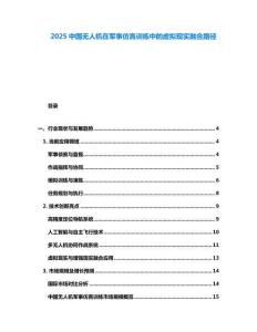 2025中國無人機(jī)在軍事仿真訓(xùn)練中的虛擬現(xiàn)實融合路徑