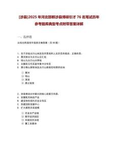 [涉縣]2025年河北邯鄲涉縣博碩引才76名筆試歷年參考題庫典型考點附帶答案詳解