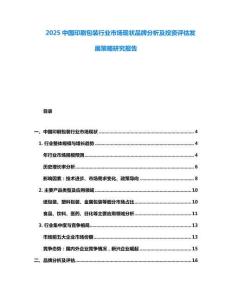 2025中國(guó)印刷包裝行業(yè)市場(chǎng)現(xiàn)狀品牌分析及投資評(píng)估發(fā)展策略研究報(bào)告