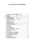 云计算安全发展分析及防护技术预测报告