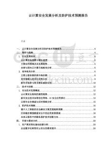 云計算安全發展分析及防護技術預測報告