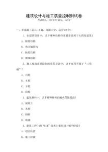 建筑設(shè)計(jì)與施工質(zhì)量控制測試卷
