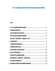 2025中國高血壓藥物市場現(xiàn)狀與投資戰(zhàn)略分析報(bào)告