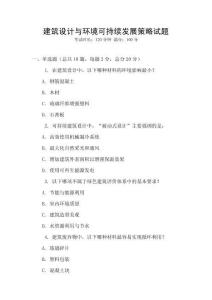 建筑設(shè)計(jì)與環(huán)境可持續(xù)發(fā)展策略試題