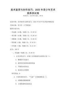 美術(shù)鑒賞與創(chuàng)作技巧：2025年青少年藝術(shù)素養(yǎng)測試卷