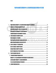 電熱地板在數據中心機房防結露應用技術方案