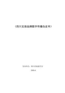 2026四川文旅品牌數(shù)字傳播白皮書