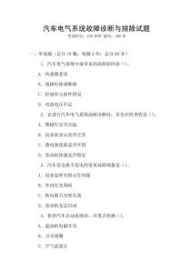 汽車電氣系統故障診斷與排除試題