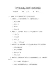 医学检验技术操作考试试题库