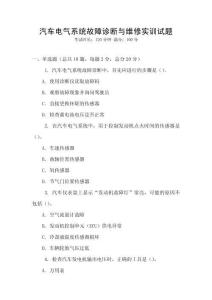 汽車電氣系統故障診斷與維修實訓試題