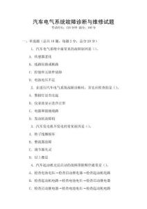 汽車電氣系統故障診斷與維修試題