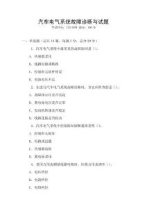 汽車電氣系統故障診斷與試題