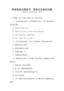 跨國商務溝通技巧，國際禮儀知識試題