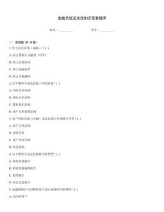 金融系統反洗錢知識競賽題庫