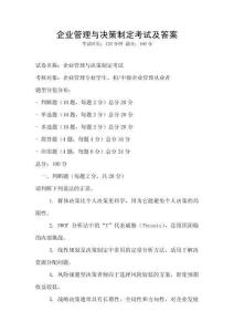 企業管理與決策制定考試及答案