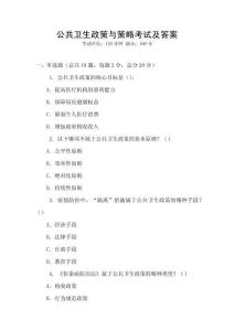 公共衛(wèi)生政策與策略考試及答案