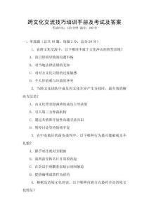跨文化交流技巧培訓手冊及考試及答案