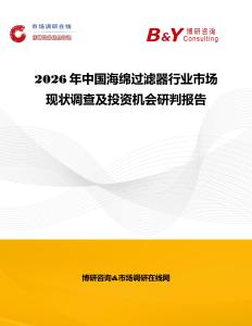 2026年中國海綿過濾器行業市場現狀調查及投資機會研判報告
