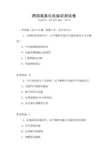 跨國商務禮儀知識測試卷