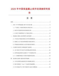 2025年中國(guó)保溫截止閥市場(chǎng)調(diào)查研究報(bào)告