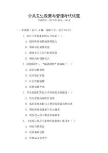 公共衛(wèi)生政策與管理考試試題