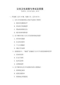 公共衛(wèi)生政策與考試及答案