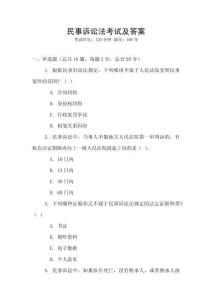 民事诉讼法考试及答案