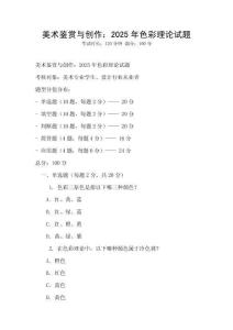 美術(shù)鑒賞與創(chuàng)作：2025年色彩理論試題